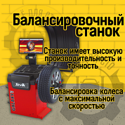 Балансировочный станок Sivik GALAXY Plus красный СБМП-60/3D Л